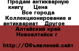 Продам антикварную книгу.  › Цена ­ 5 000 - Все города Коллекционирование и антиквариат » Другое   . Алтайский край,Новоалтайск г.